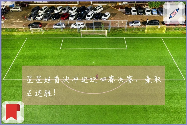 星星娃首次冲进巡回赛决赛，豪取五连胜！