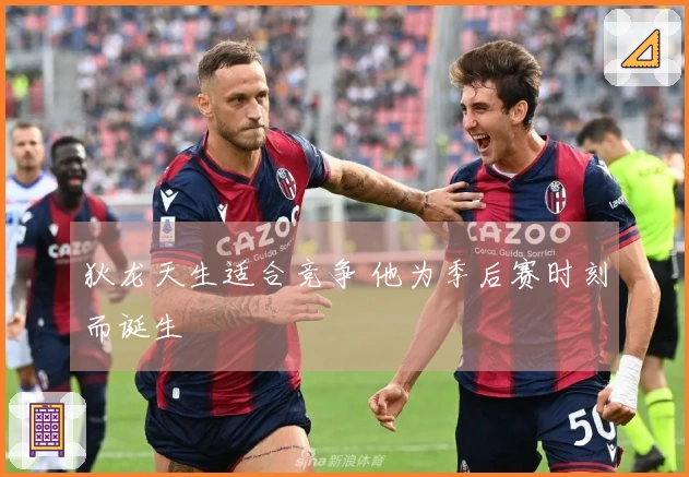 狄龙天生适合竞争 他为季后赛时刻而诞生