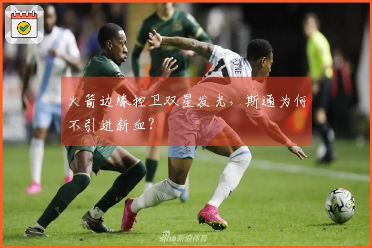 火箭边缘控卫双星发光，斯通为何不引进新血？
