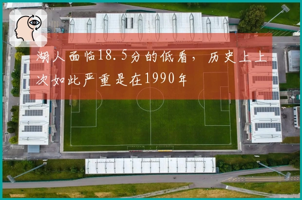 湖人面临18.5分的低看，历史上上次如此严重是在1990年