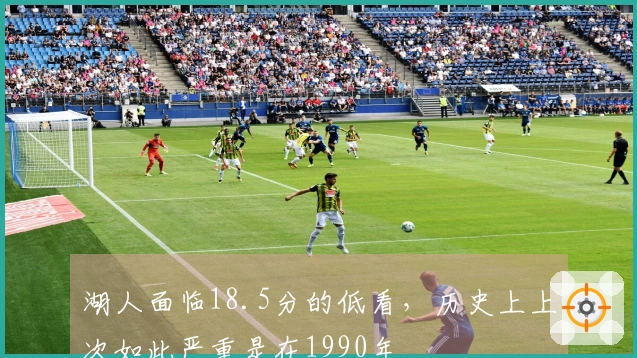 湖人面临18.5分的低看，历史上上次如此严重是在1990年