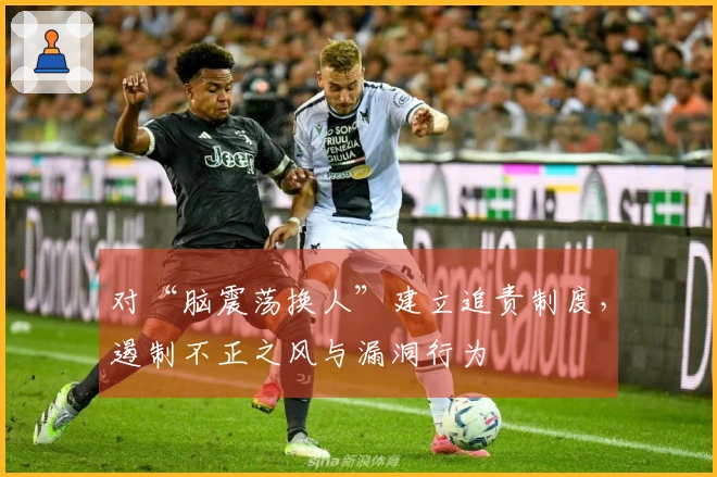 对“脑震荡换人”建立追责制度，遏制不正之风与漏洞行为