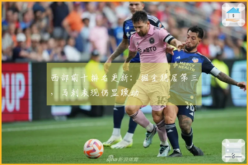 西部前十排名更新：掘金稳居第三，马刺表现仍显躁动