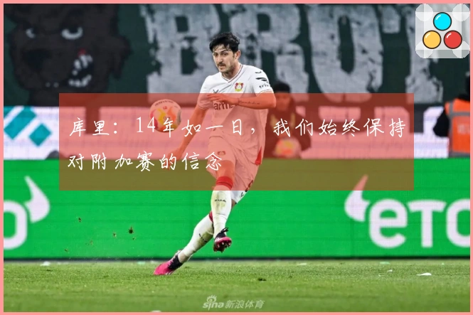库里：14年如一日，我们始终保持对附加赛的信念