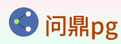 问鼎pg logo